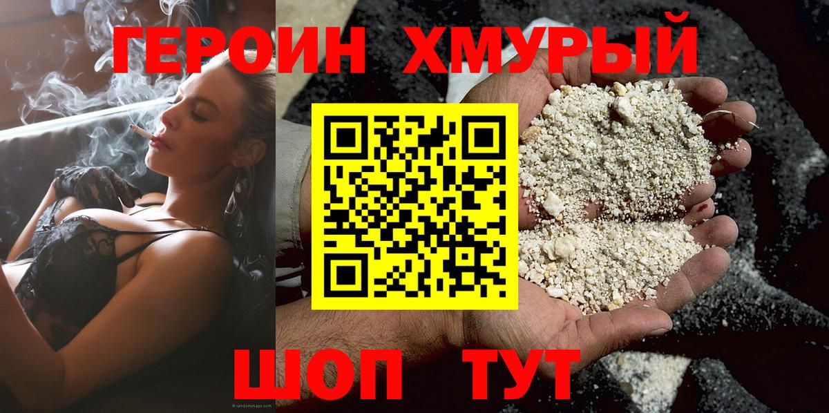 ГЕРОИН хмурый Таганрог